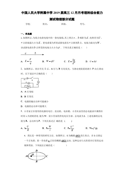 中国人民大学附属中学2021届高三12月月考理科综合能力测试物理部分试题