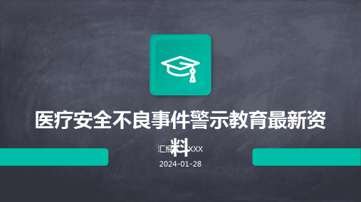 医疗安全不良事件警示教育最新资料