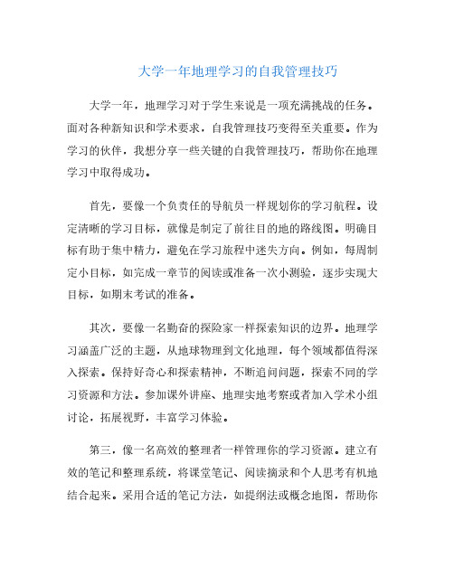 大学一年地理学习的自我管理技巧