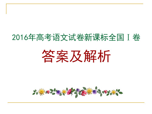 2016年高考新课标Ⅰ卷语文试题详解(课件)43张PPT