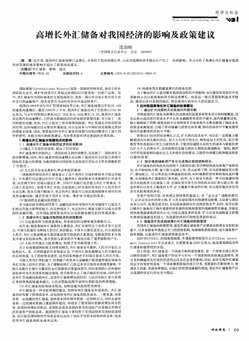 高增长外汇储备对我国经济的影响及政策建议