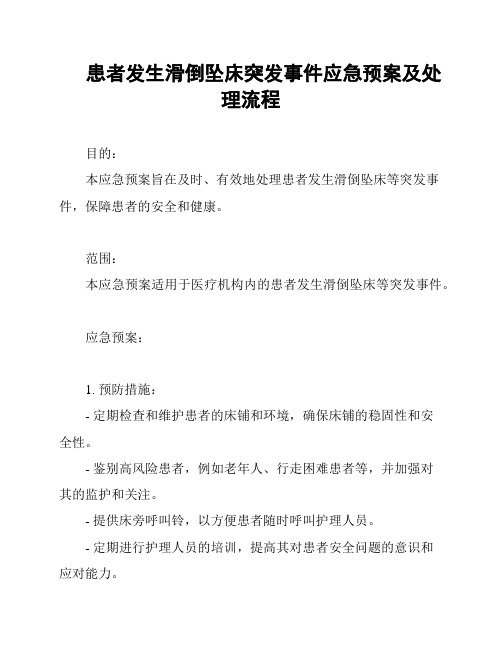 患者发生滑倒坠床突发事件应急预案及处理流程