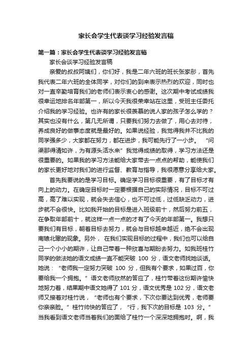 家长会学生代表谈学习经验发言稿