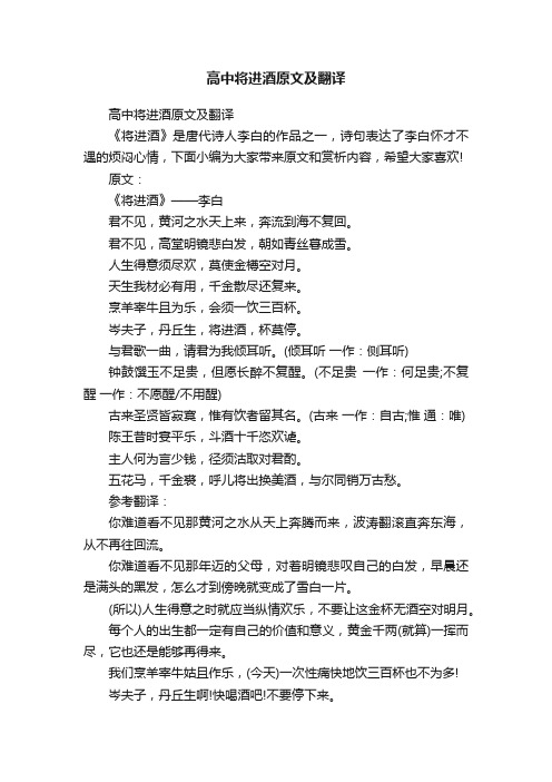 高中将进酒原文及翻译