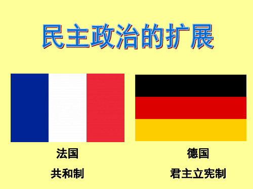 高中历史人民版必修一7.3民主政治的扩展课件(共19张PPT)