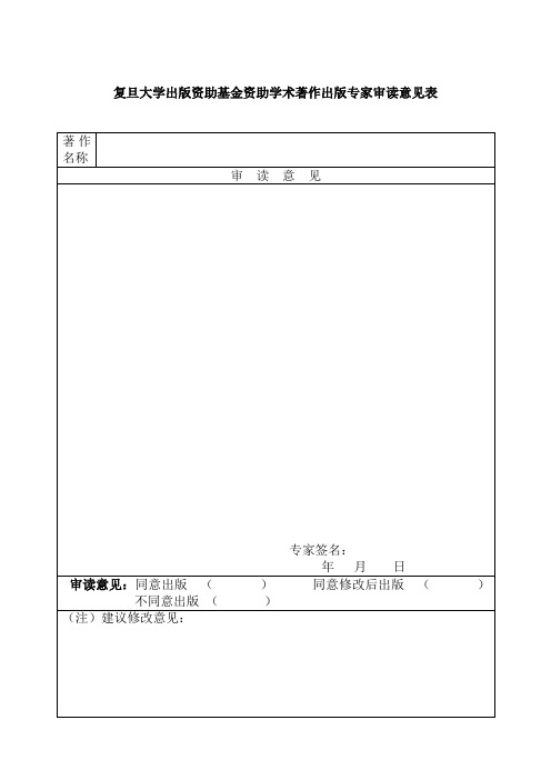 上海财经大学学术著作资助出版专家审读意见表