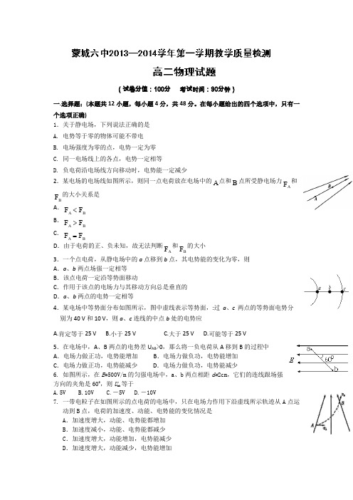 安徽蒙城六中13-14学年高二上第一次月考-物理解读