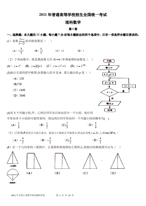 2011年全国高考理科数学试题含答案(新课标卷)