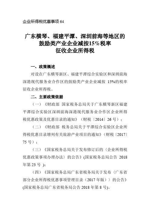 广东横琴、福建平潭、深圳前海等地区的鼓励类产业企业减按15%税率征收企业所得税