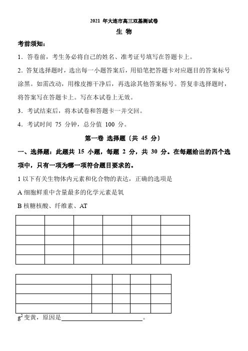 辽宁省大连市金普新区高三下学期双基测试生物模拟练习 Word版