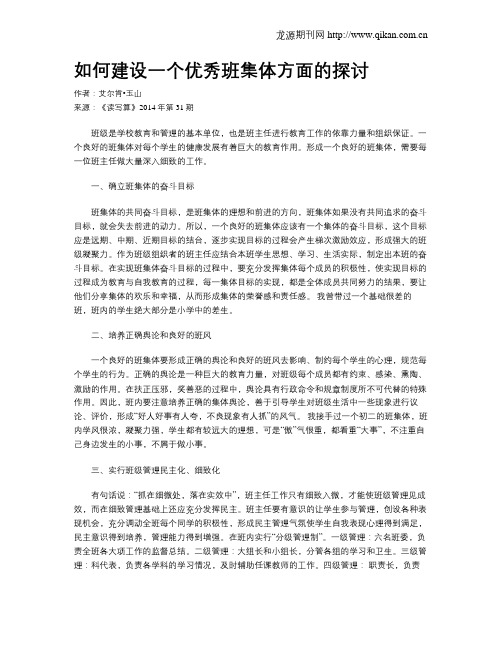 如何建设一个优秀班集体方面的探讨
