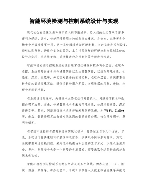 智能环境检测与控制系统设计与实现