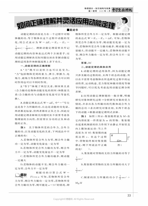 如何正确理解并灵活应用动能定理