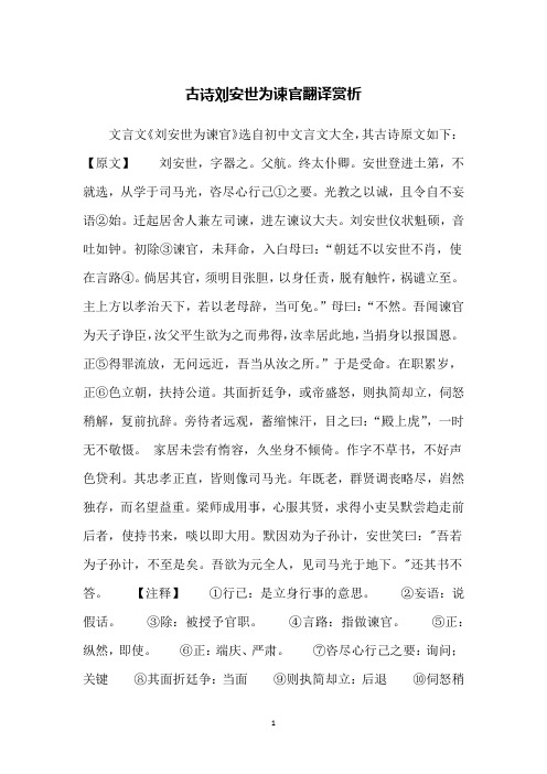 古诗刘安世为谏官翻译赏析