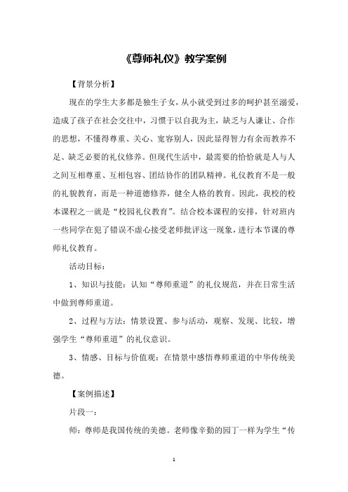 《尊师礼仪》教学案例