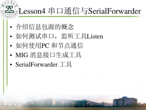 Lesson4---串口通信与SerialForwarder