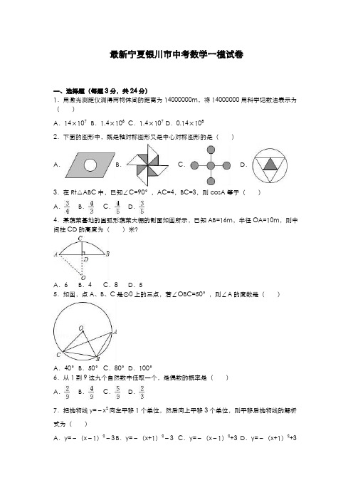 2020-2021学年宁夏银川市中考数学第一次模拟试题及答案解析