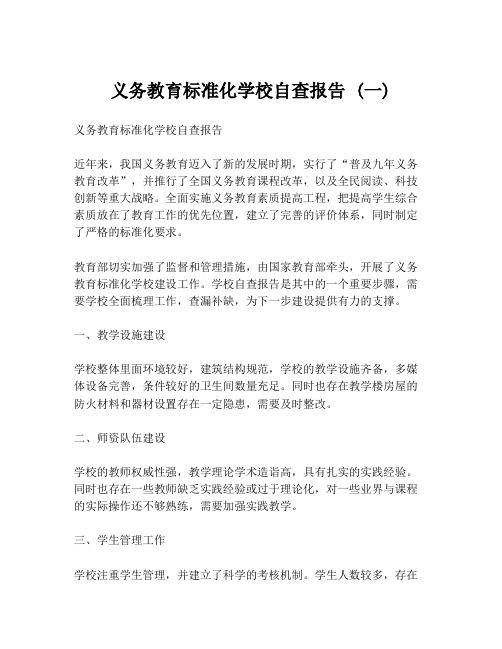 义务教育标准化学校自查报告 (一)