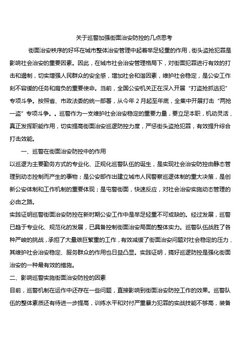 关于巡警加强街面治安防控的几点思考