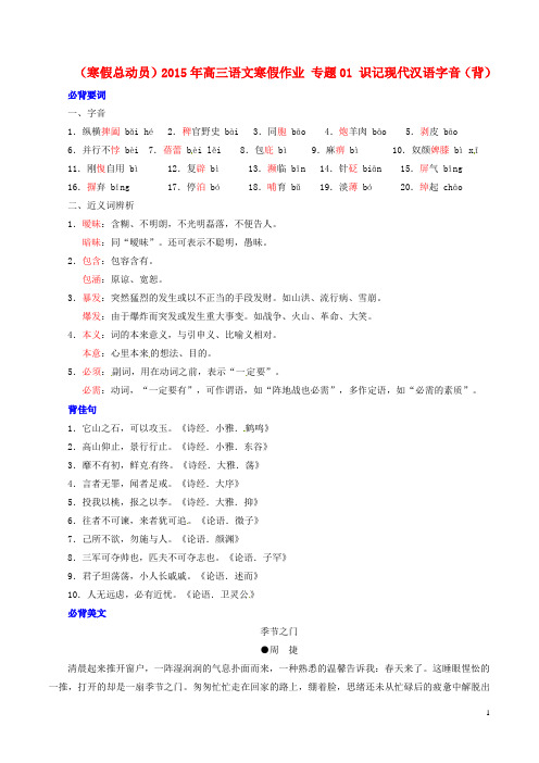 高三语文寒假作业 专题01 识记现代汉语字音(背)