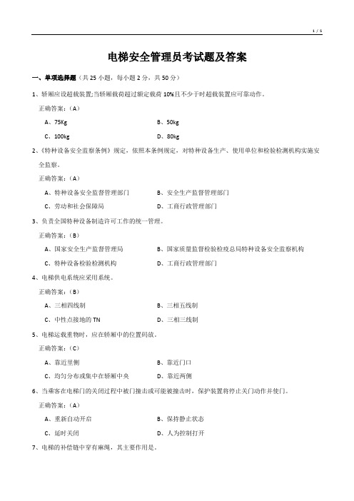 电梯安全管理员考试题及答案