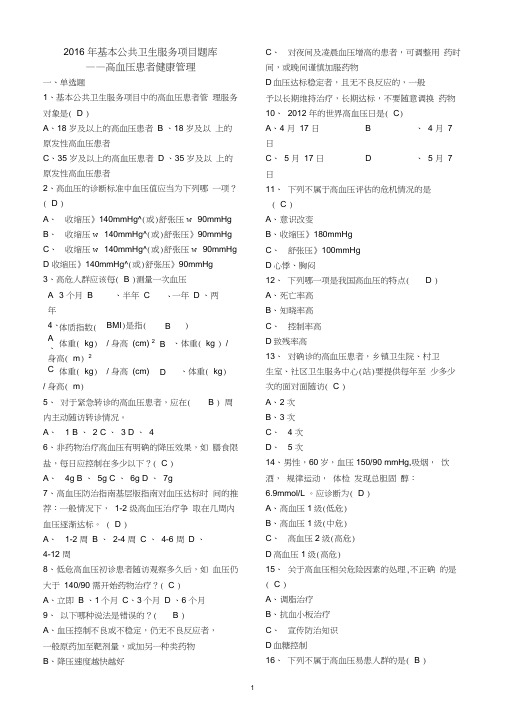 全国基层卫生技能竞赛题库基本公卫部分---高血压患者健康的管理