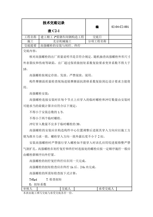 高强螺栓技术交底