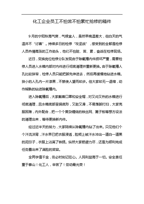 化工企业员工不怕苦不怕累忙抢修的稿件