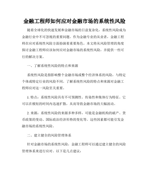 金融工程师如何应对金融市场的系统性风险