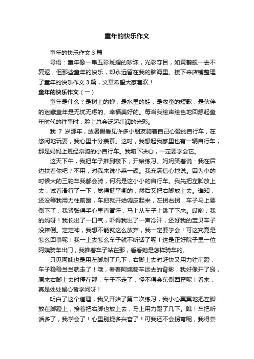 童年的快乐作文