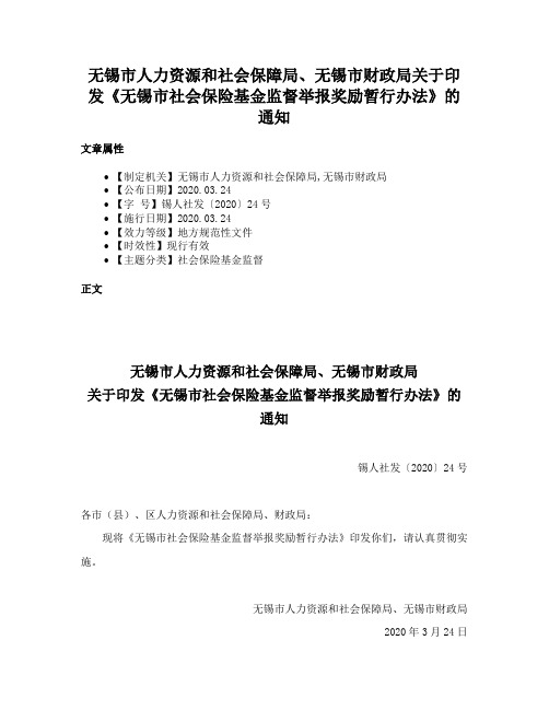 无锡市人力资源和社会保障局、无锡市财政局关于印发《无锡市社会保险基金监督举报奖励暂行办法》的通知