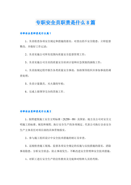 专职安全员职责是什么8篇