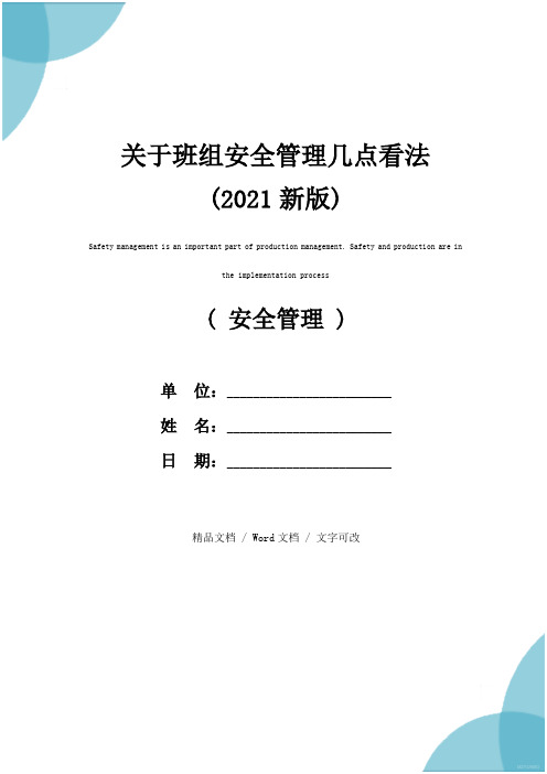 关于班组安全管理几点看法(2021新版)