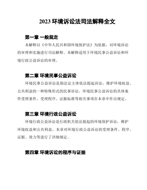 2023环境诉讼法司法解释全文