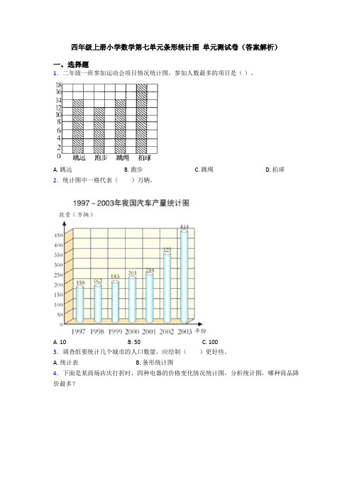 四年级上册小学数学第七单元条形统计图 单元测试卷(答案解析)