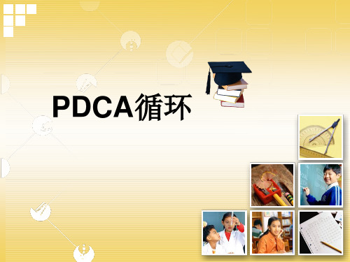 PCDA循环