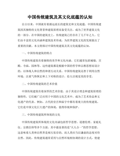 中国传统建筑及其文化底蕴的认知