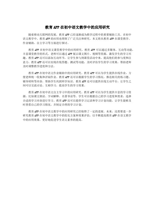 教育APP在初中语文教学中的应用研究