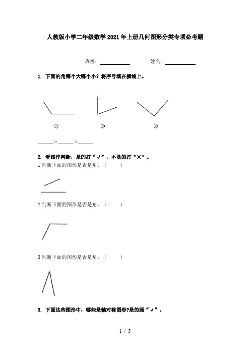 人教版小学二年级数学2021年上册几何图形分类专项必考题