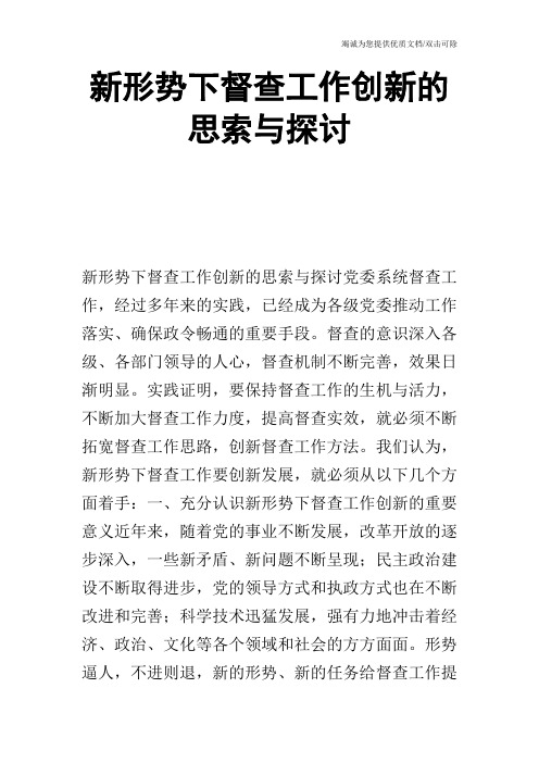 新形势下督查工作创新的思索与探讨