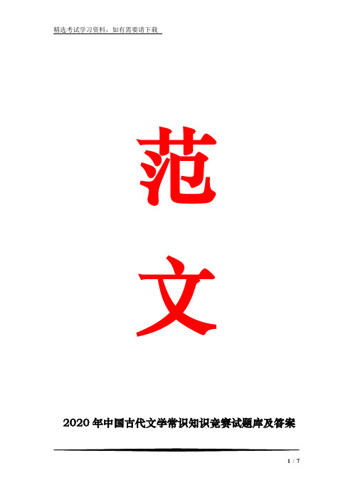 2020年中国古代文学常识知识竞赛试题库及答案(共200题)