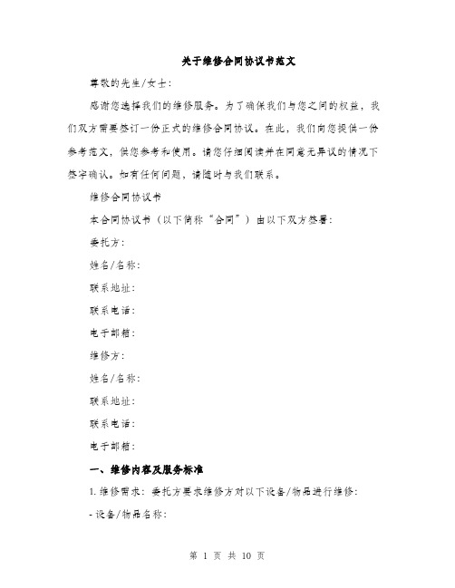 关于维修合同协议书范文（三篇）