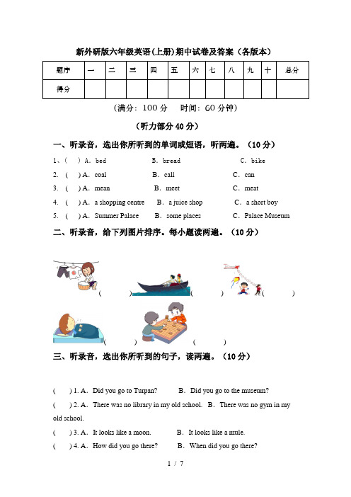 新外研版六年级英语(上册)期中试卷及答案(各版本)