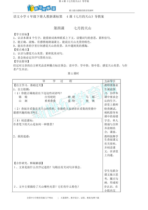 第4课《七月的天山》导学案