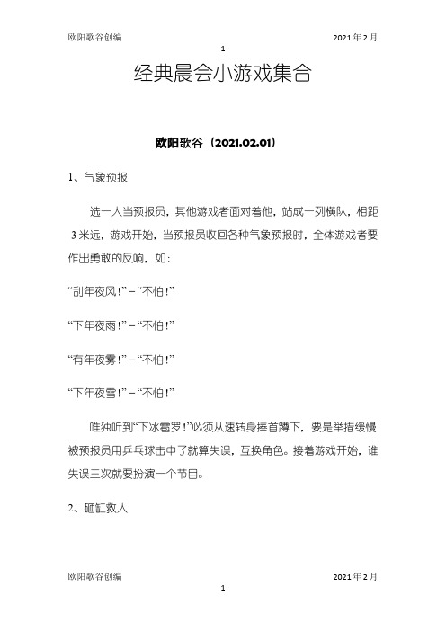 经典晨会小游戏集合