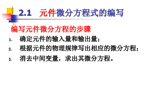 自动控制原理--元件微分方程式的编写及非线性元件的线性化