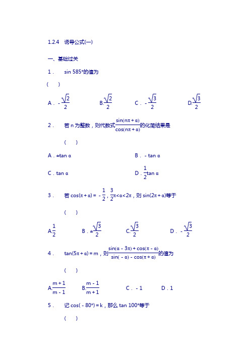 高一数学人教b版必修4同步训练：1.2.4 诱导公式(一) 含解析