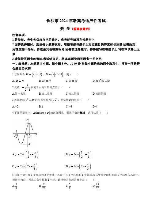 湖南省长沙市2024届高三上学期新高考适应性考试数学试卷含解析