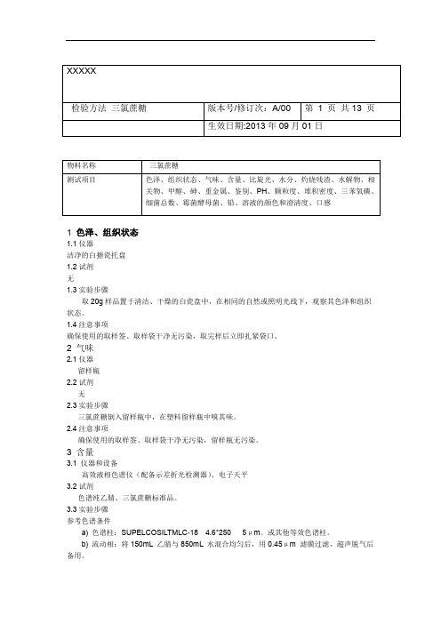 三氯蔗糖成品的检测方法