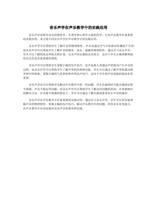 音乐声学在声乐教学中的实践应用